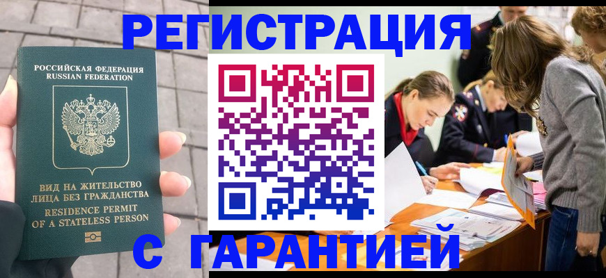 купить прописку в Серове